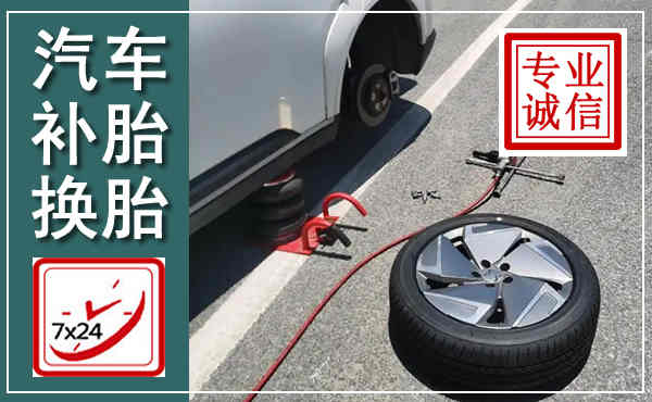 临沭汽车换轮胎,附近上门换轮胎电话