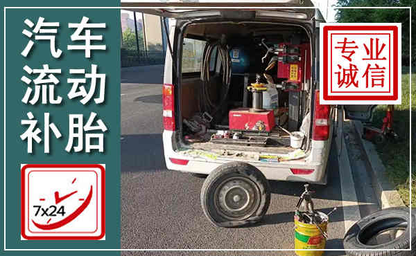 临沭汽车流动补胎,附近补胎电话