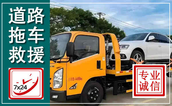 临沭拖车救援,汽车救援拖车电话