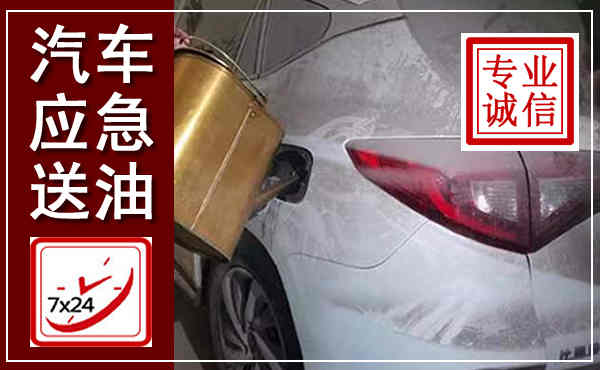 临沭汽车送油救援,附近上门送油电话