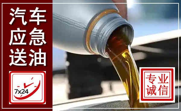 临沭汽车送燃油救援,附近上门送燃油电话