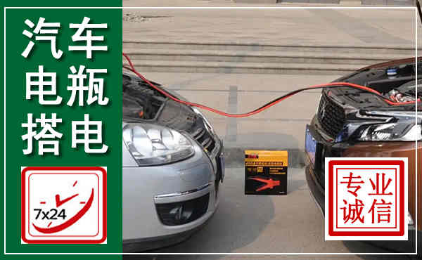 临沭汽车搭电,附近电瓶搭电救援电话