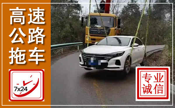 临沭高速公路拖车,附近高速公路拖车救援电话