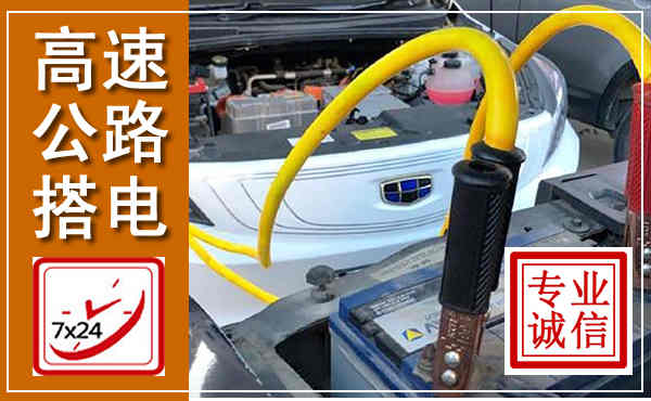 临沭高速公路汽车搭电,中途电瓶维修电话