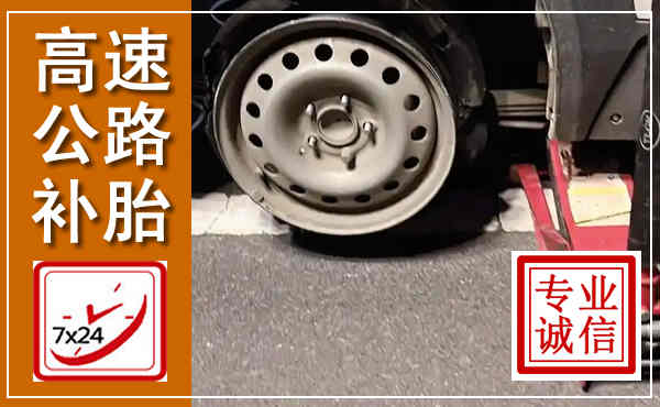 临沭高速公路流动补胎,汽车换轮胎电话