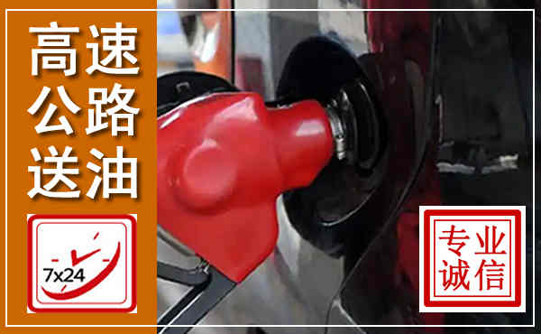 临沭高速公路汽车送油,汽车救援送油电话