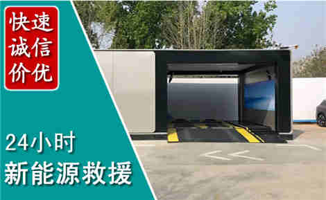 临沭新能源汽车救援场景与案例